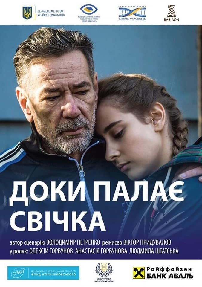 Постер Доки палає свічка